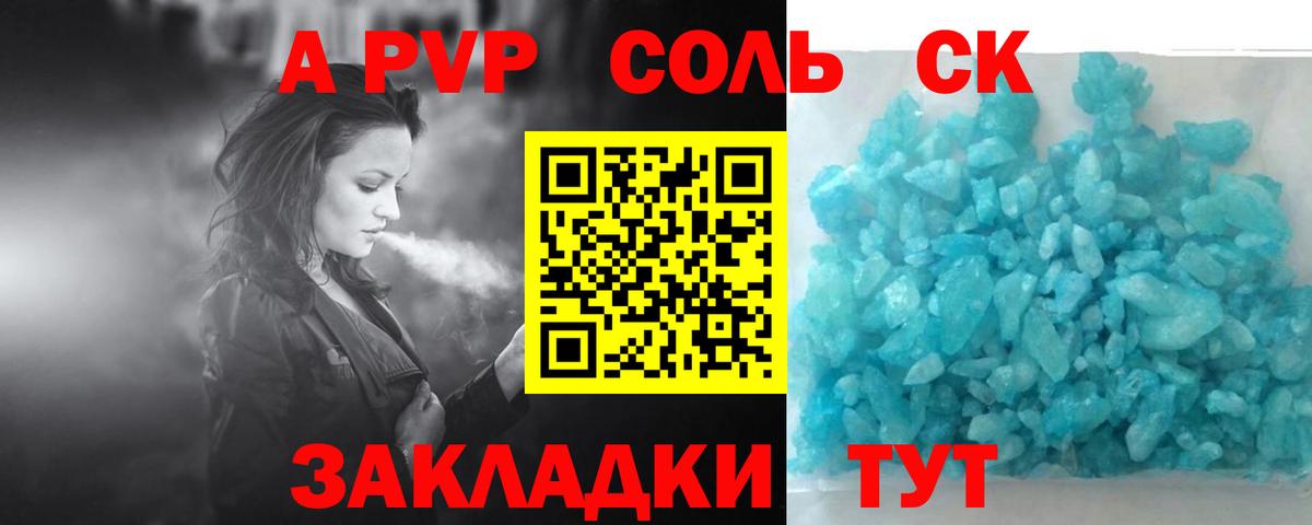 A PVP Соль  A PVP кристаллы  A-PVP  Alfa_PVP крисы CK  как найти   Вход с VPN  Асино 