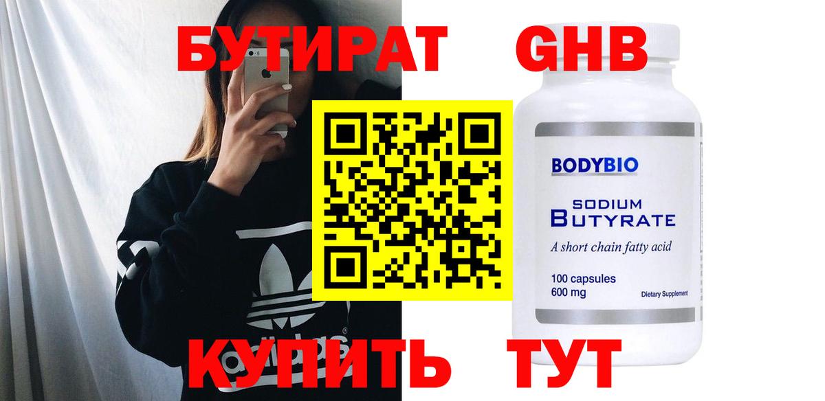 Бутират Butirat Асино